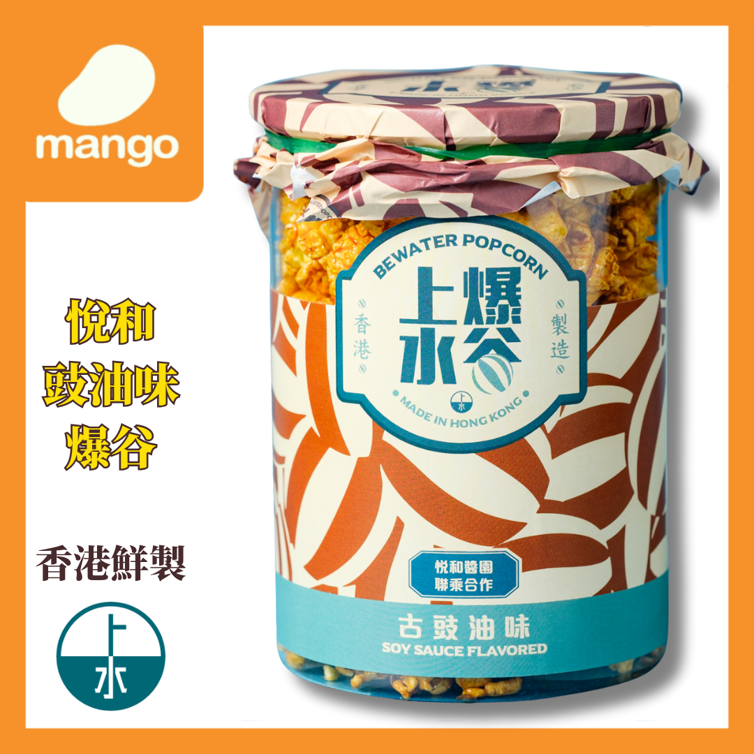 悦和豉油味爆谷118g(豉油雞味, 香港品牌, 新鮮製造, 3個月嘗味期限)BBD2026/05/18