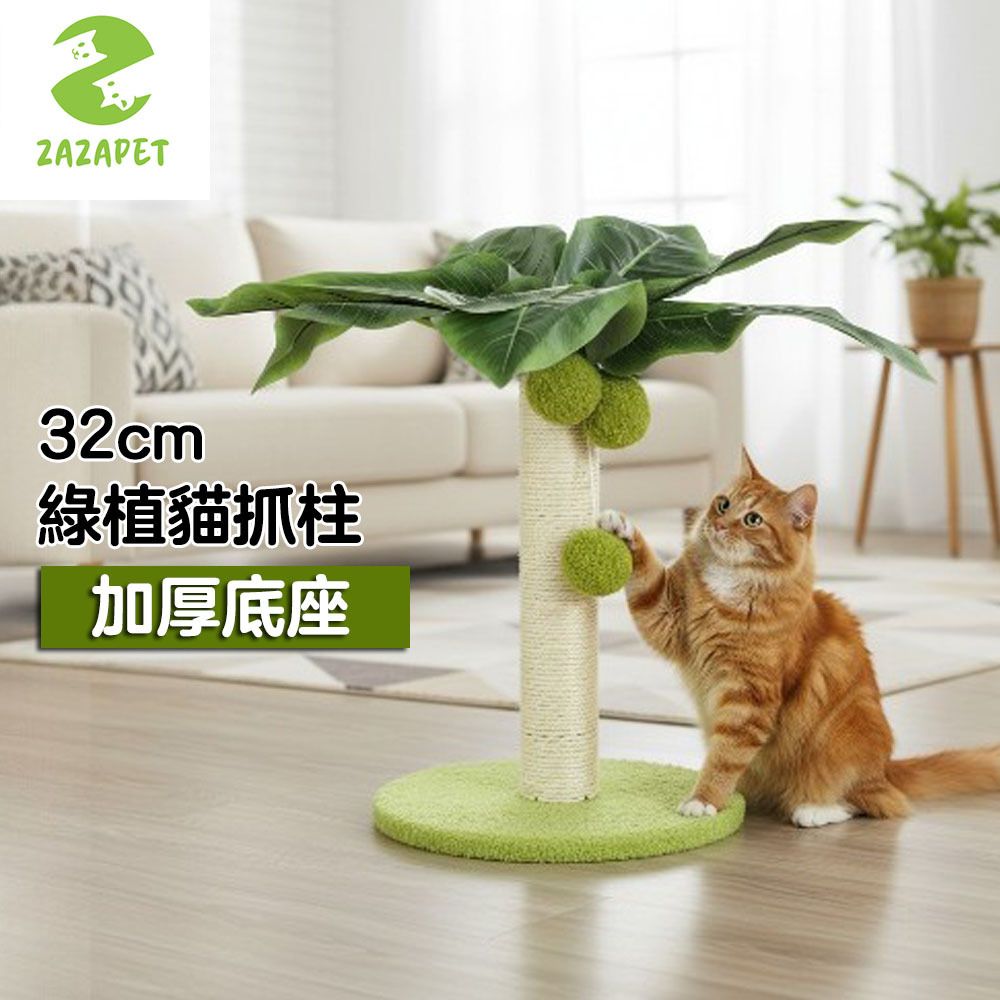 32cm 綠色仿真樹木貓抓柱 劍麻耐磨不掉屑 貓爪盤 貓爬架 貓咪玩具