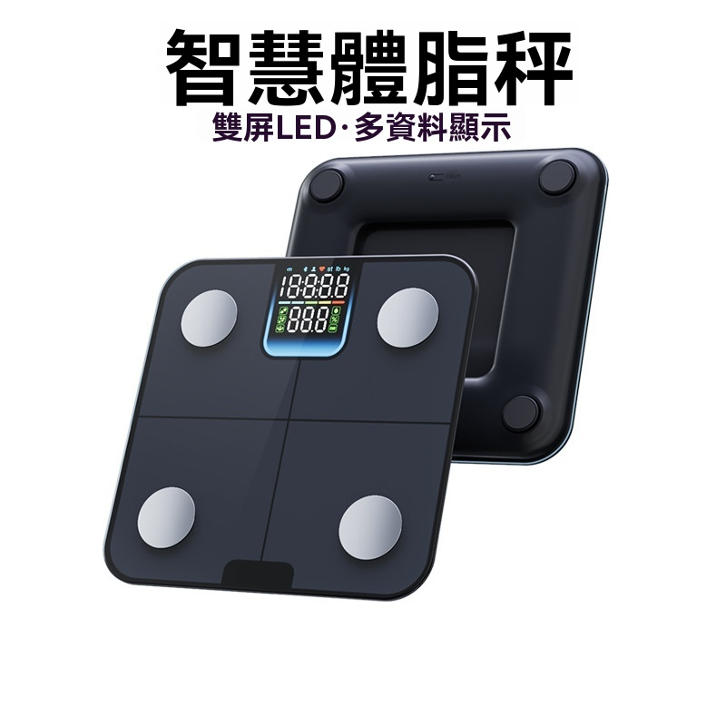 智能體脂秤 數位電子秤 藍牙智能體脂磅 脂肪測量器 高精度體重計 電子磅 健康秤