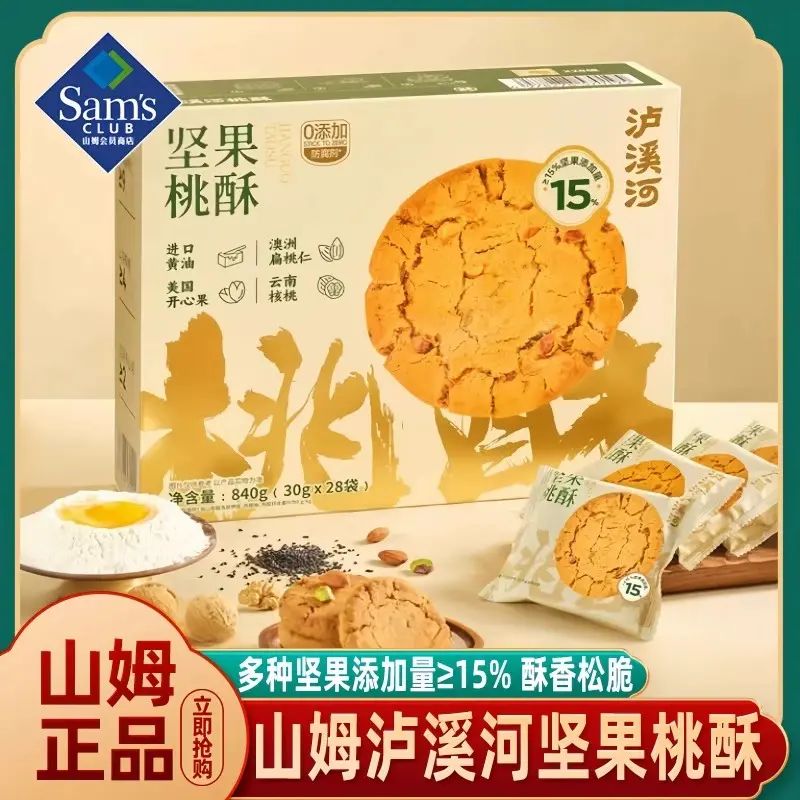 山姆會員商店正品 30g*28包瀘溪河堅果桃酥餅乾下午茶早餐餅零食
