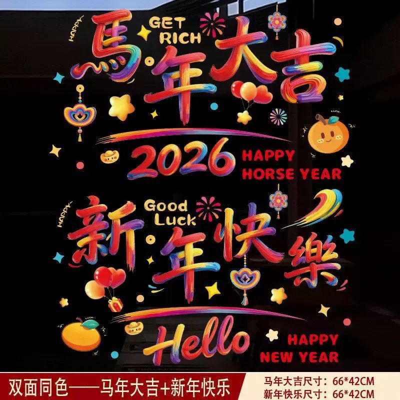 春节窗花2026新款马年静电贴纸玻璃贴窗贴过年入户门贴新年福字贴