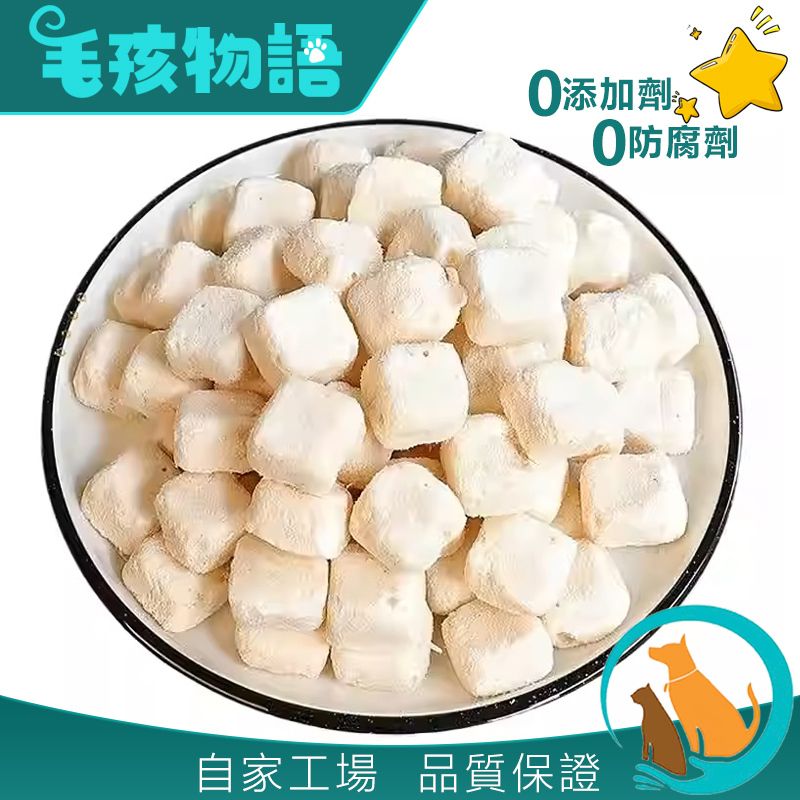 凍乾新西蘭羊奶粒(50g)寵物零食 增強體質 自家工場 品質保證