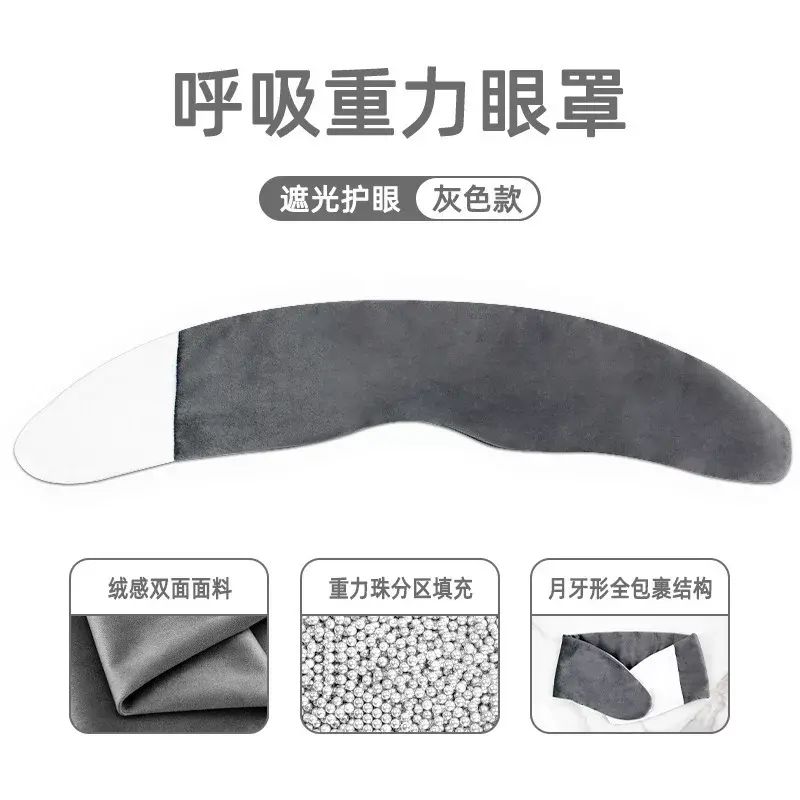 重力眼罩深度睡眠眼罩可機洗無感遮光微壓力單只透氣防蟎重力眼罩