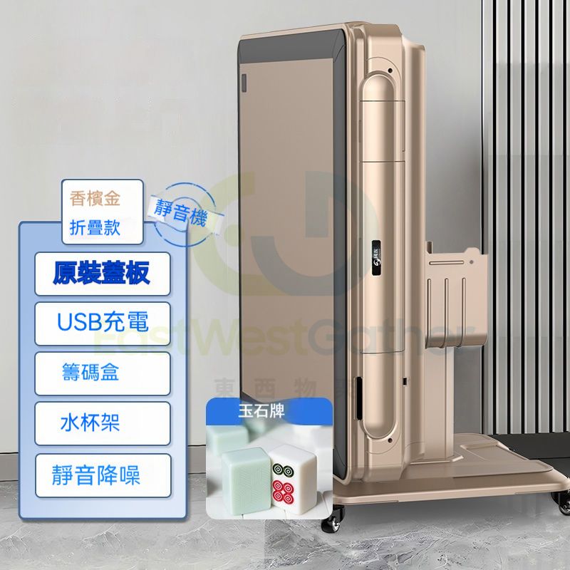 包安装送貨-【仿玉石款】靜音機-原蓋板折疊香檳金 、50號144張- 電動麻雀機、電動麻將機、電動麻雀枱