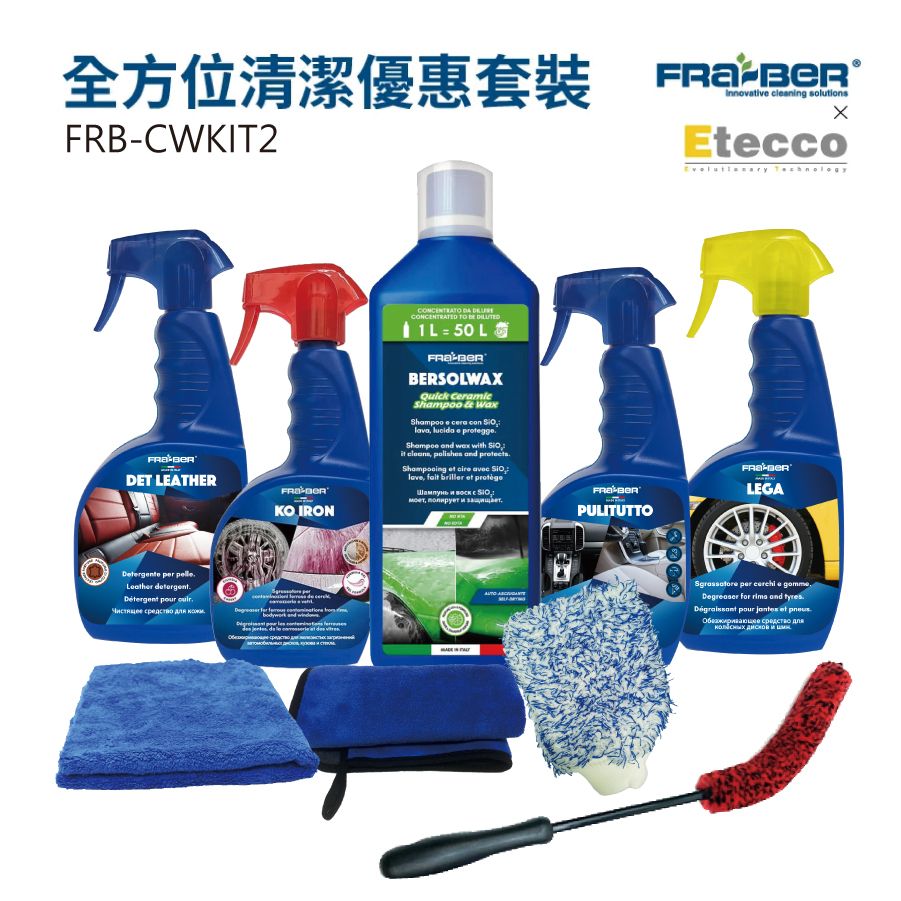 FRABER X ETECCO 全方位清潔優惠套裝 / 車身清潔 / 車廂清潔 / 洗車水