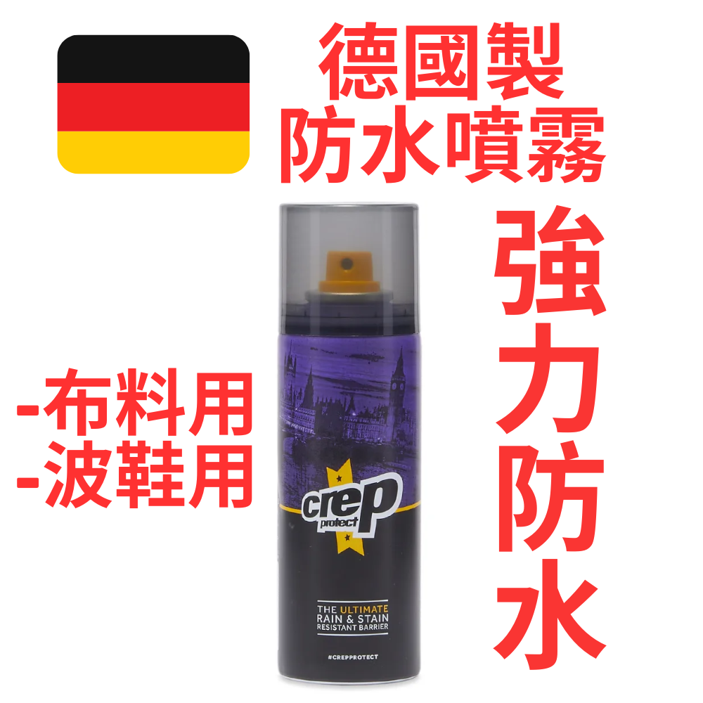 德國製 全新包裝 防污防水透氣噴霧 200ml 防水噴霧 衣物防水噴霧 多功能防水噴霧 防水防污護理噴劑
