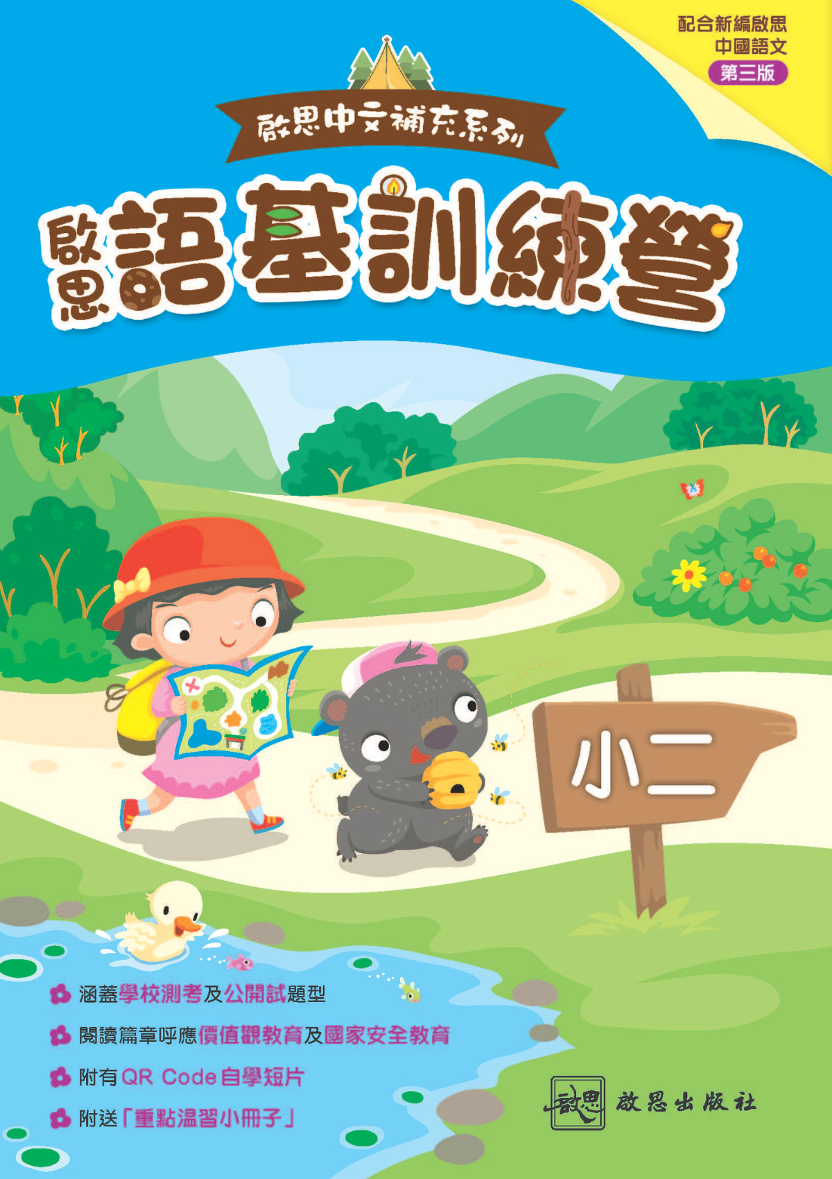 啟思中文補充系列 啟思語基訓練營｜小二｜啟思出版社