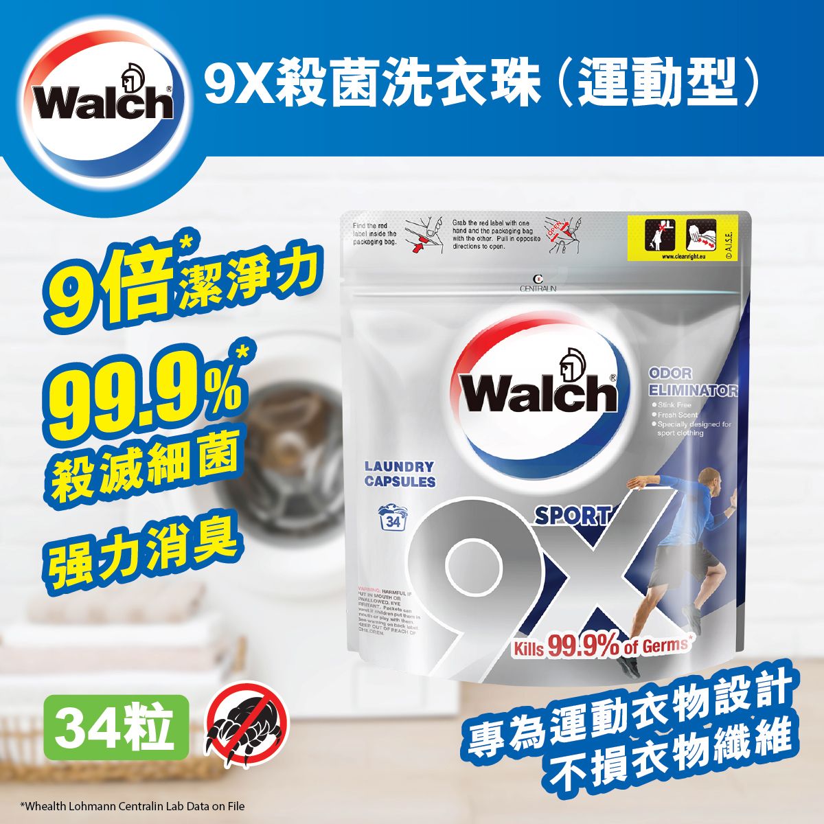 9X殺菌洗衣珠（運動型）袋裝12g*34粒