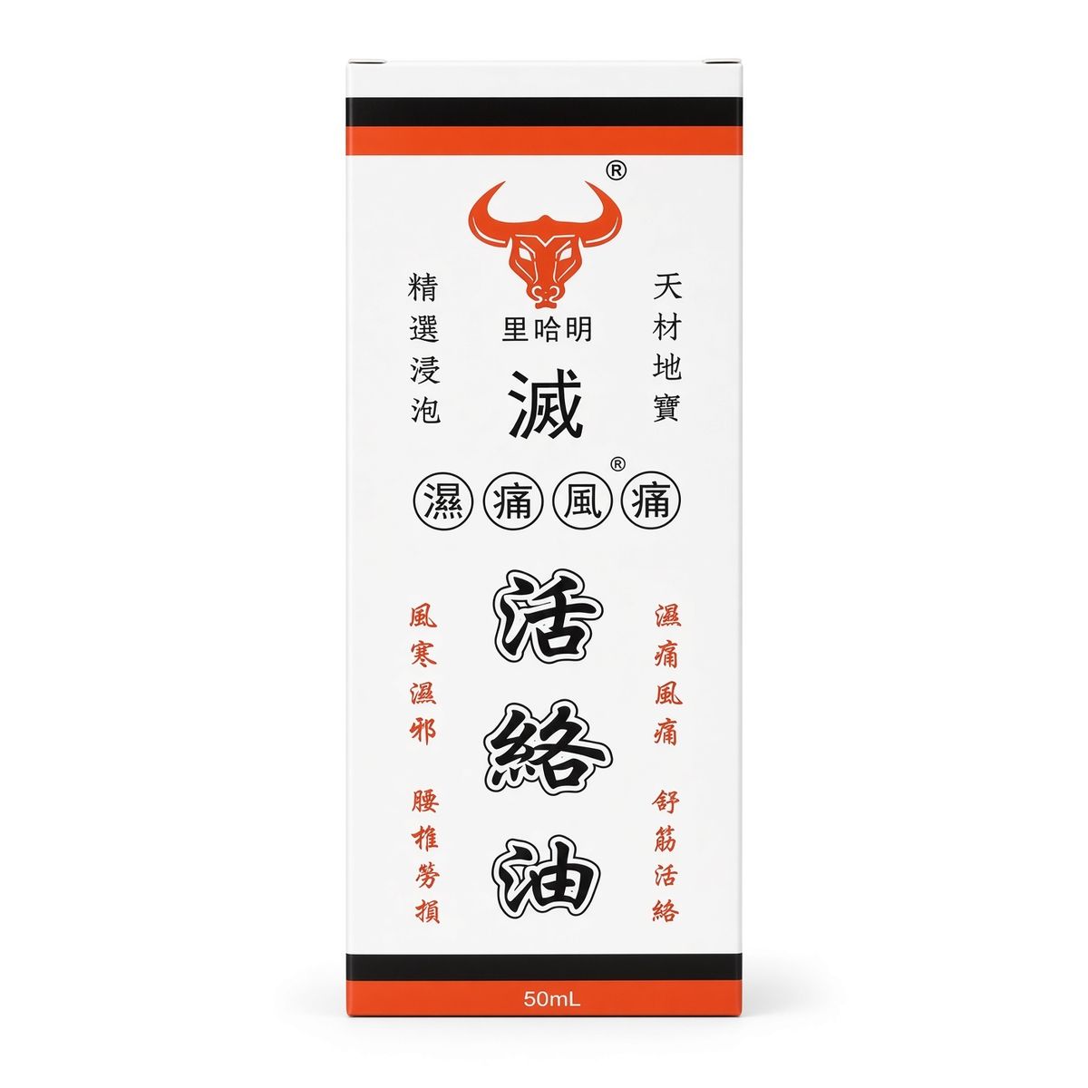 BEVIDAN 滅濕痛風痛 活絡油 50ml｜有藥材浸泡 舒筋活絡