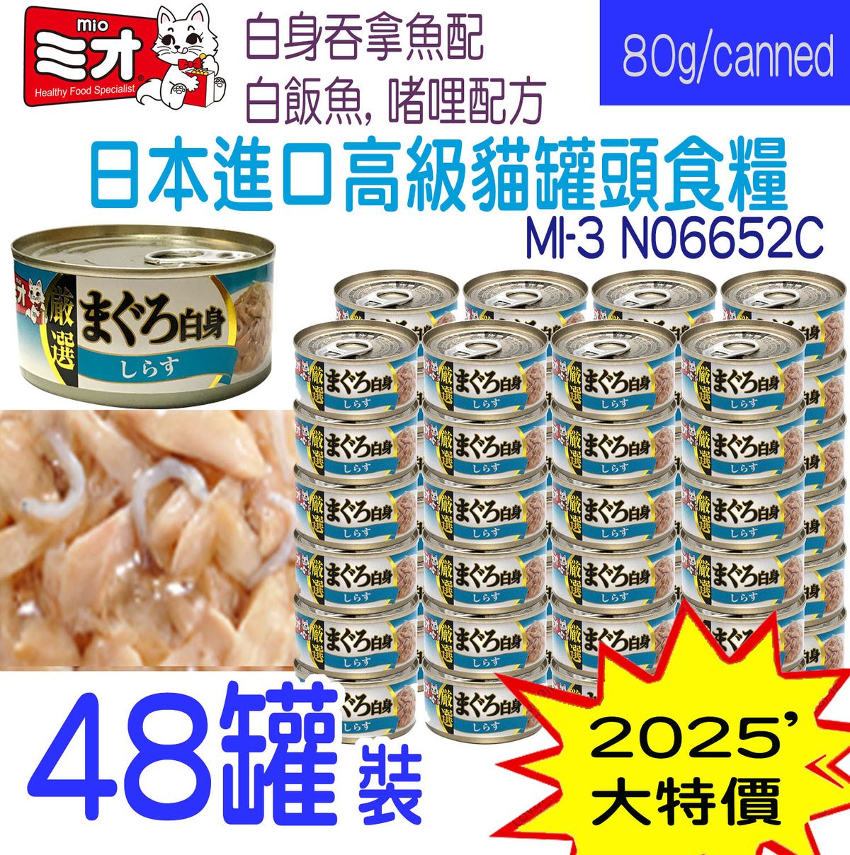 MIO Grain free formula, baby sardine mixed with jelly (MI3) 80g X 48 canned