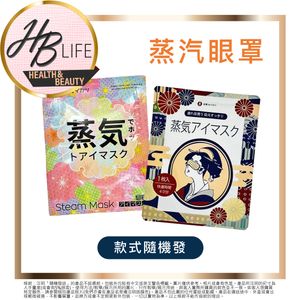 贈品：良質生活 蒸汽眼罩 1片(平行進口)隨機發送 