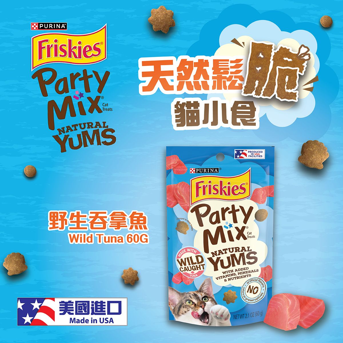 PURINA® 喜躍 Partymix 天然貓小食 吞拿魚 60克 [貓零食]