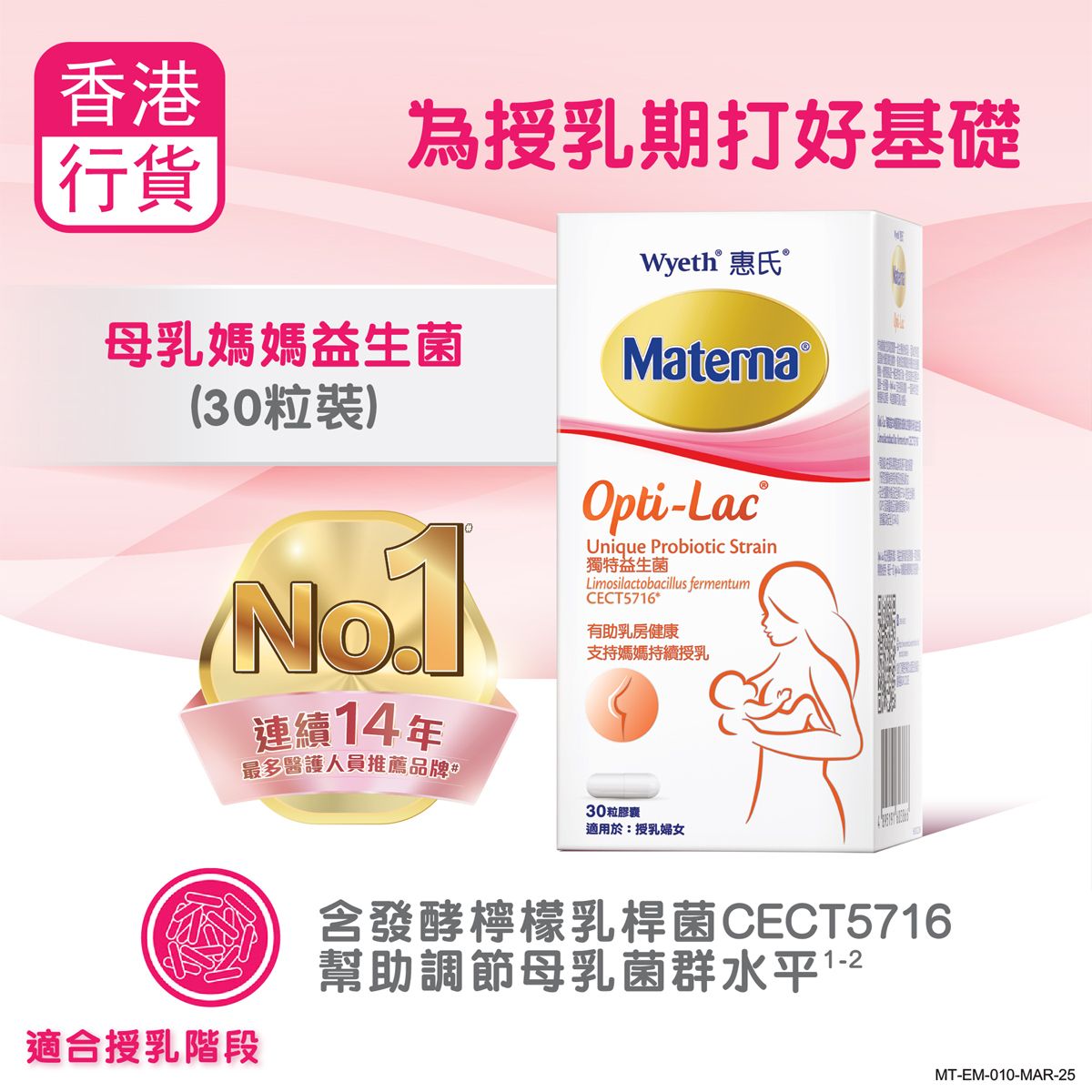 Materna Opti-lac母乳媽媽益生菌 30粒 (授乳期婦女適用) 優化母乳活性成分 / 支持乳房健康 / 為授乳期打好基礎