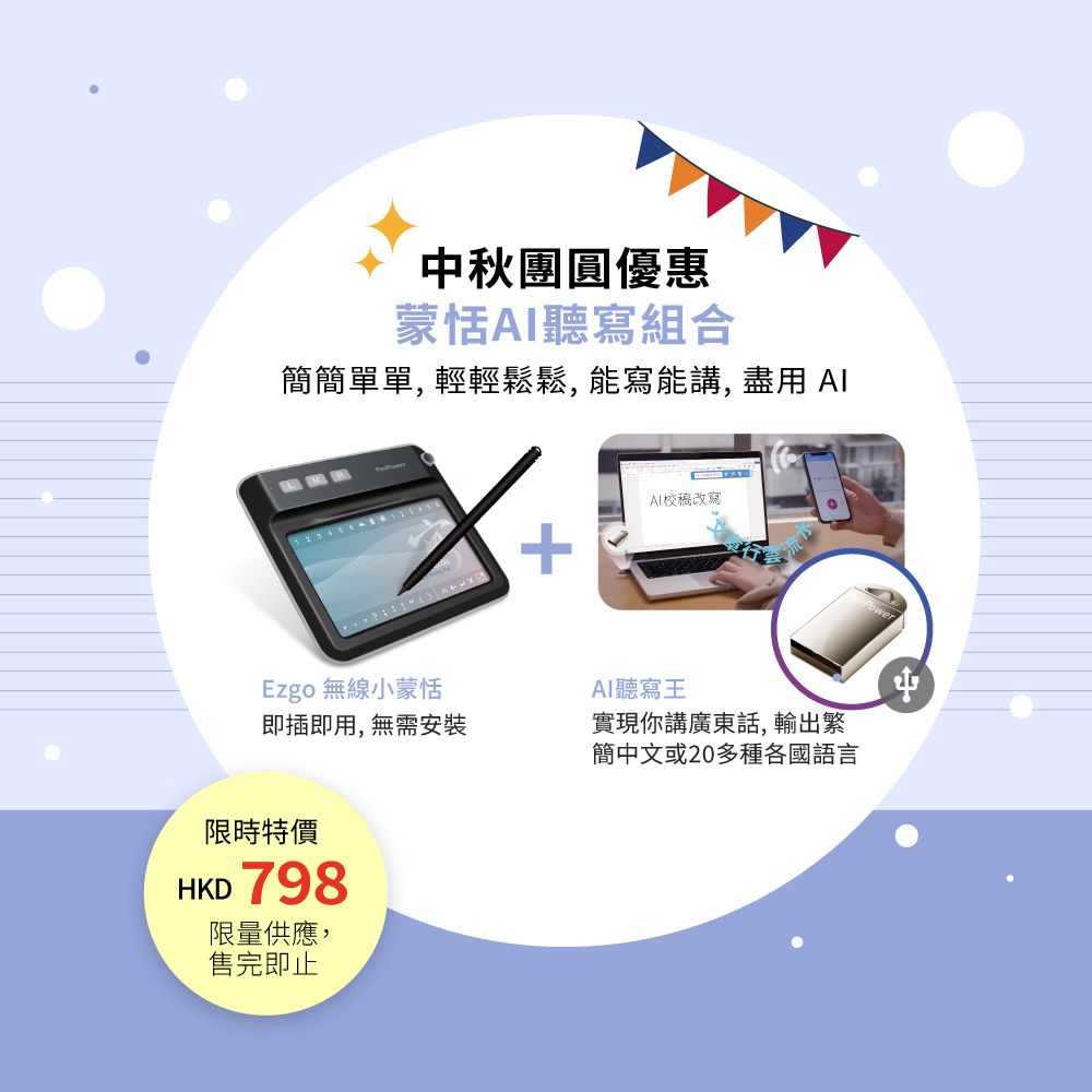 EZ Go 無線小蒙恬(Win/Mac) ─ 免安裝無線手寫板 + AI聽寫王(Win/Mac) ─ 聽你說，幫你寫，電腦輸入好幫手