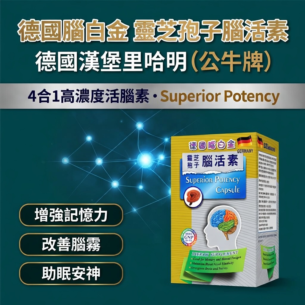德國腦白金 靈芝孢子腦活素 150粒 (德國漢堡里哈明 公牛牌 4合1活腦素) 增強記憶力 改善腦霧 助眠安神---最佳食用期至2030年11月