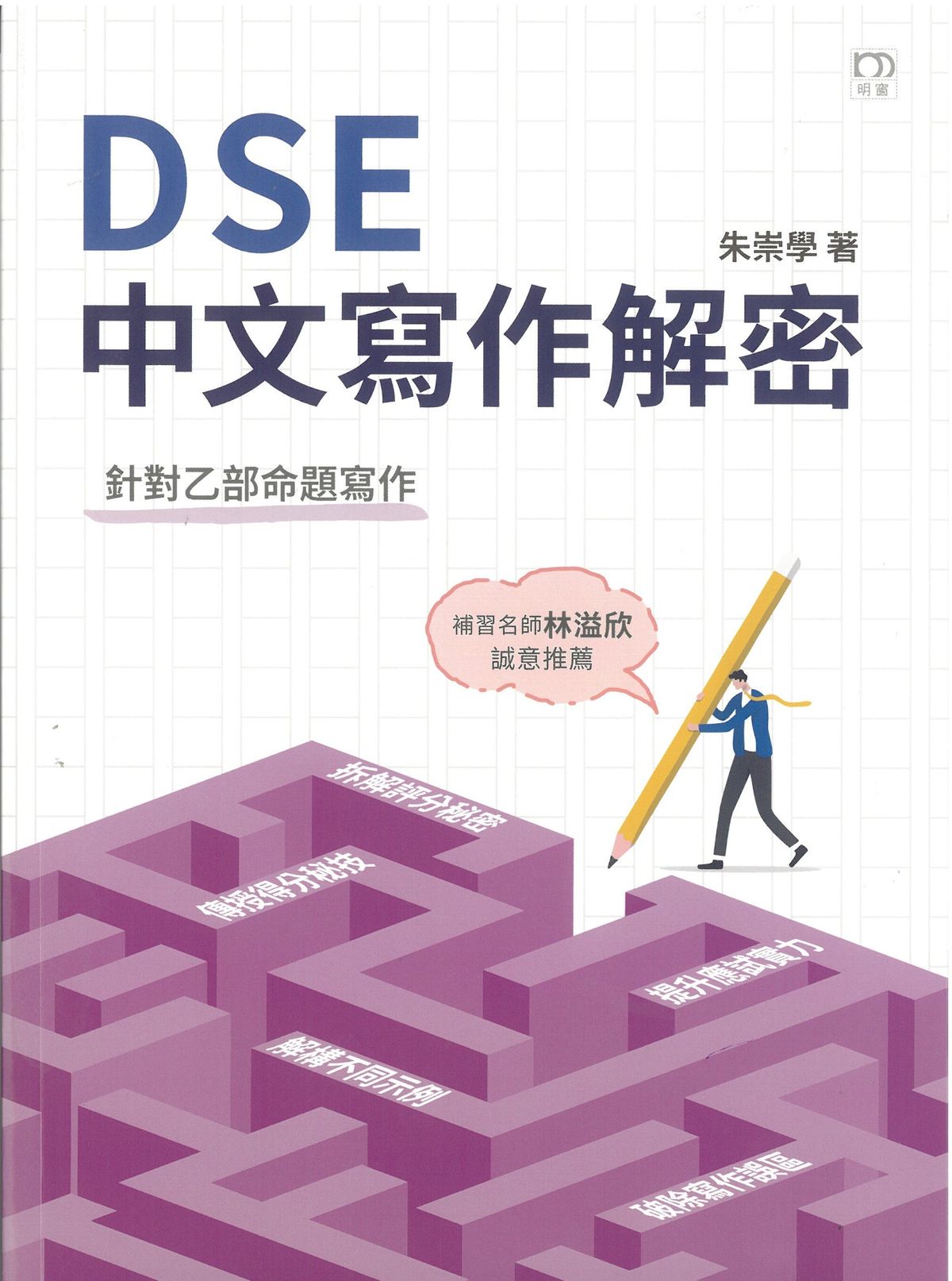 DSE中文寫作解密