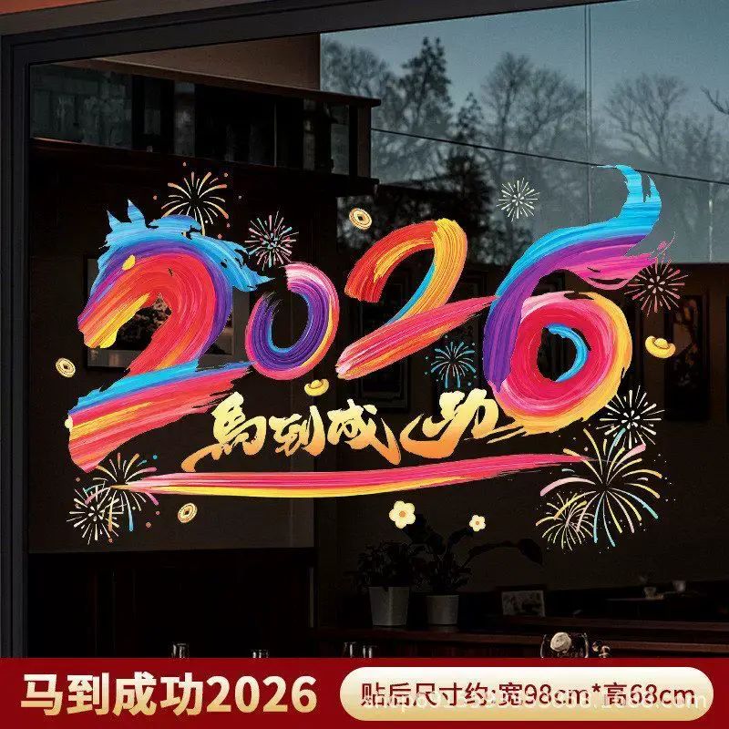 2026新年3D毛绒窗花装饰贴纸店铺橱窗场景布置马年春节玻璃贴纸