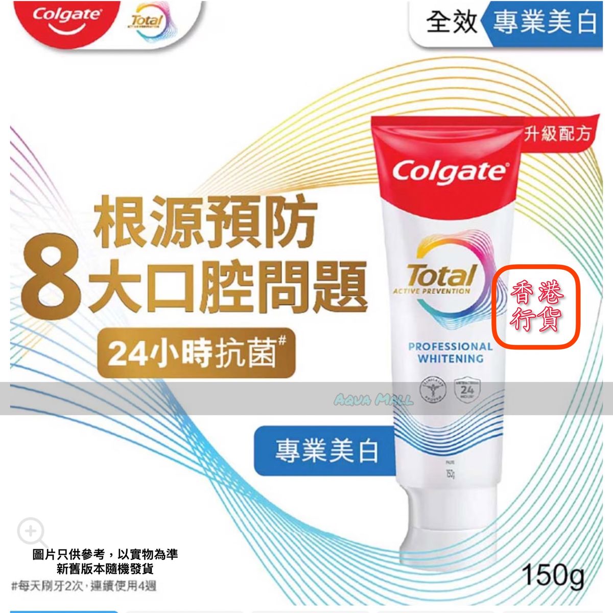 『 官方行貨』Colgate TOTAL® 專業美白 牙膏 Professional Whitening Antibacterial Toothpaste 150g  Exp:2028/9或之後