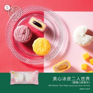 美心冰皮二人世界 (隨機口味)(贈品)【憑券換領，不設送貨】 - 1 包 