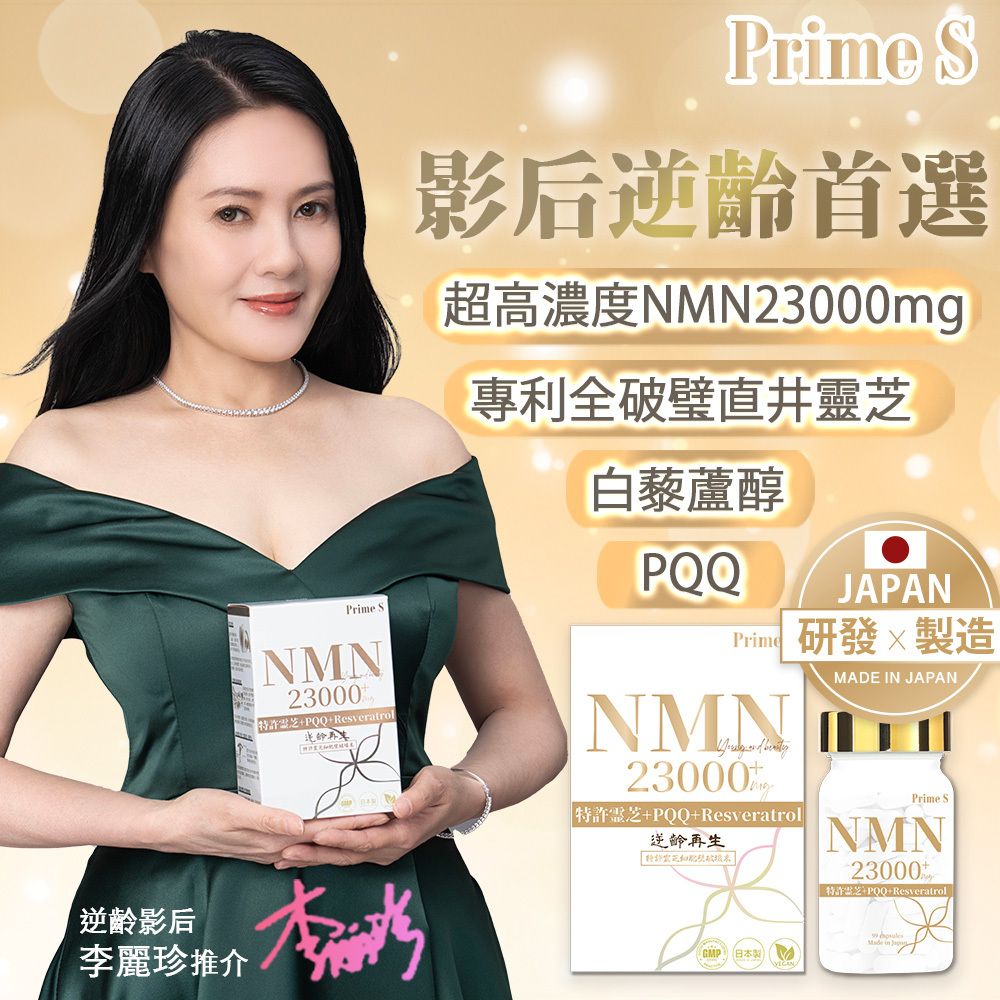 (560420) NMN 23000+ 天皇靈芝 + PQQ + 添加白藜蘆醇 日本製 抗老逆齡 提升 NAD+諾加因子 凍齡美肌 香港行貨 超越nmn18000