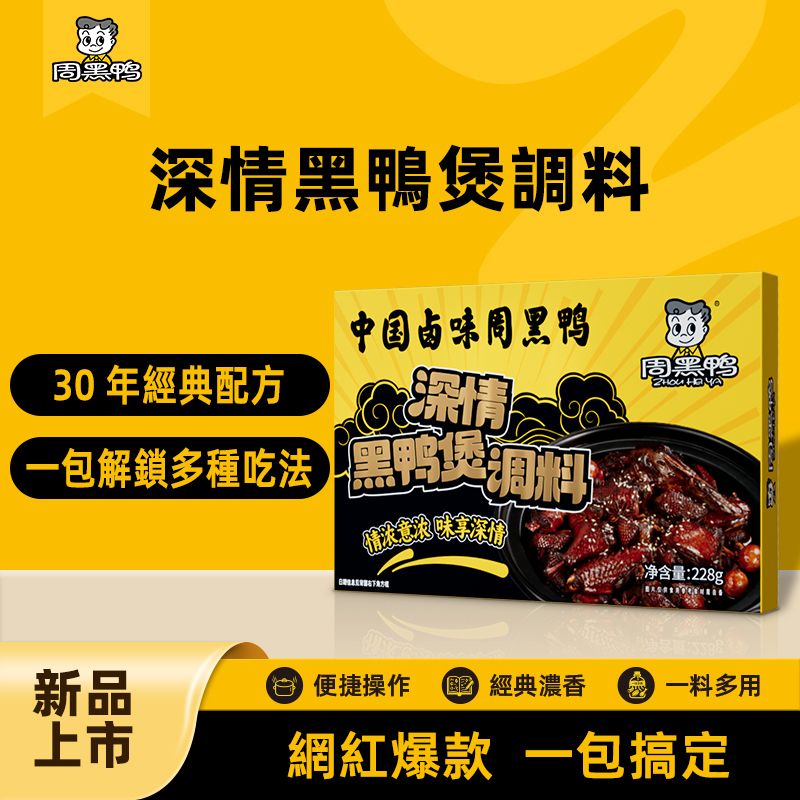 周黑鴨滷料包 深情黑鴨煲 秘製麻辣香辣滷牛腱子肉 鴨肉醬調料包228g