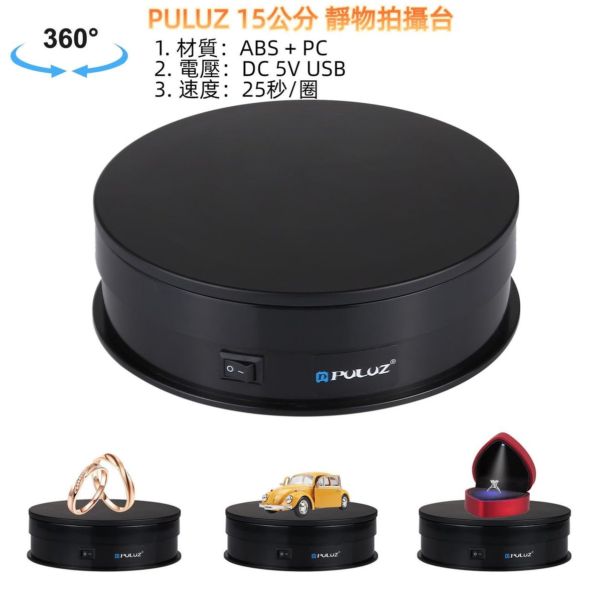 PULUZ 15cm  ABS + PC靜物拍攝台 電動旋轉轉盤展示架 攝影視頻拍攝道具轉盤 承重1-5kg (顏色：黑色)