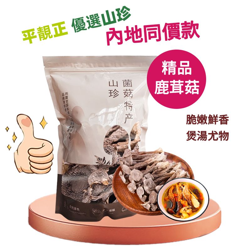 平靚正 特級鹿茸菇300g (八兩)野生菌菇乾貨 | 老火湯必備#燉湯料#山珍#養生乾貨 平行進口 內地同價