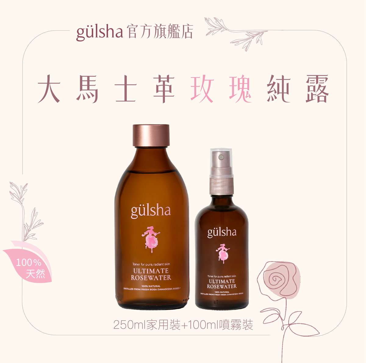 晨露純玫瑰活肌水250ml+100ml 家用套裝｜噴霧+濕敷