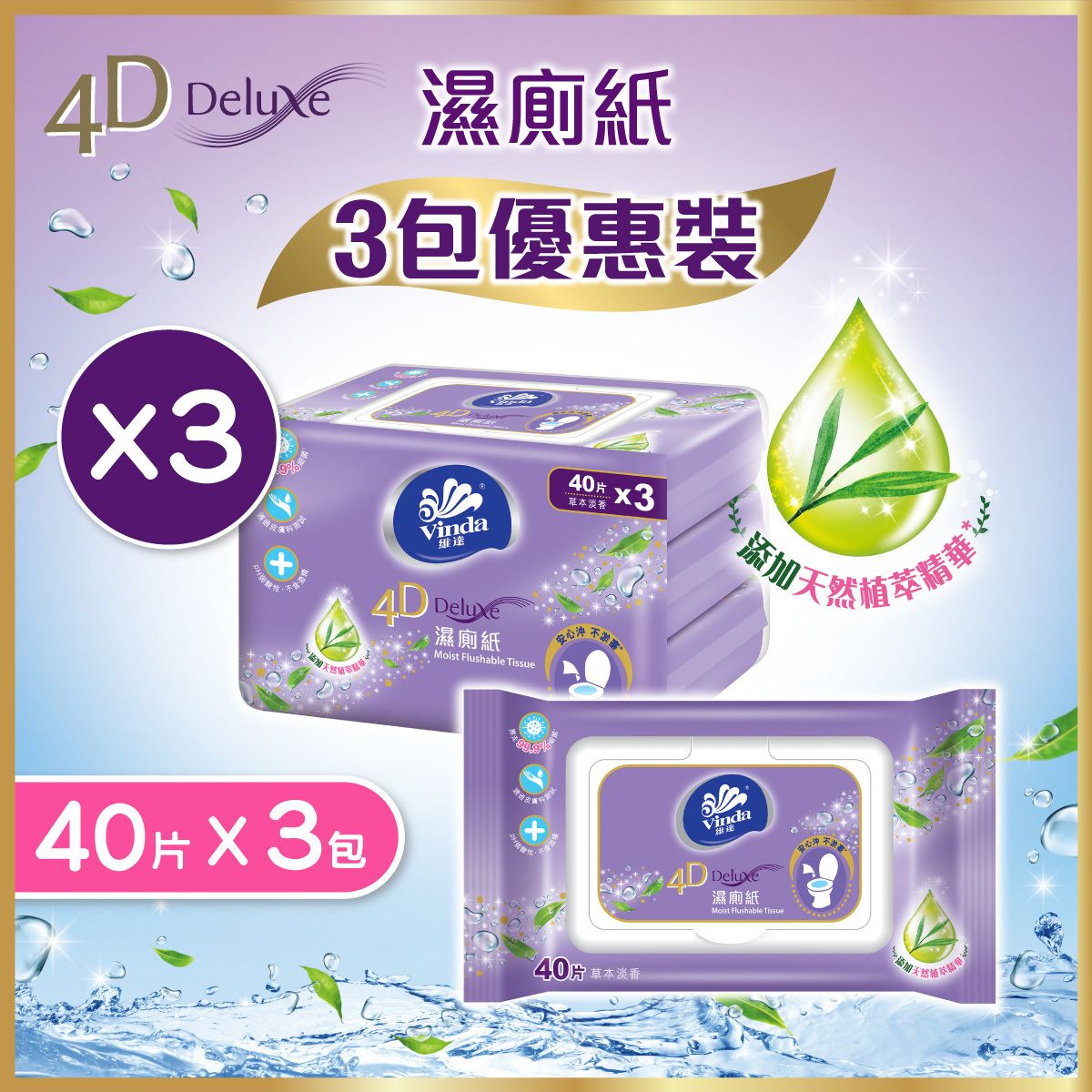 [3包優惠裝] 4D Deluxe 濕廁紙 #濕廁紙 #天然植萃精華 #溫和呵護 #清爽潔淨 #草本淡香 #安心沖