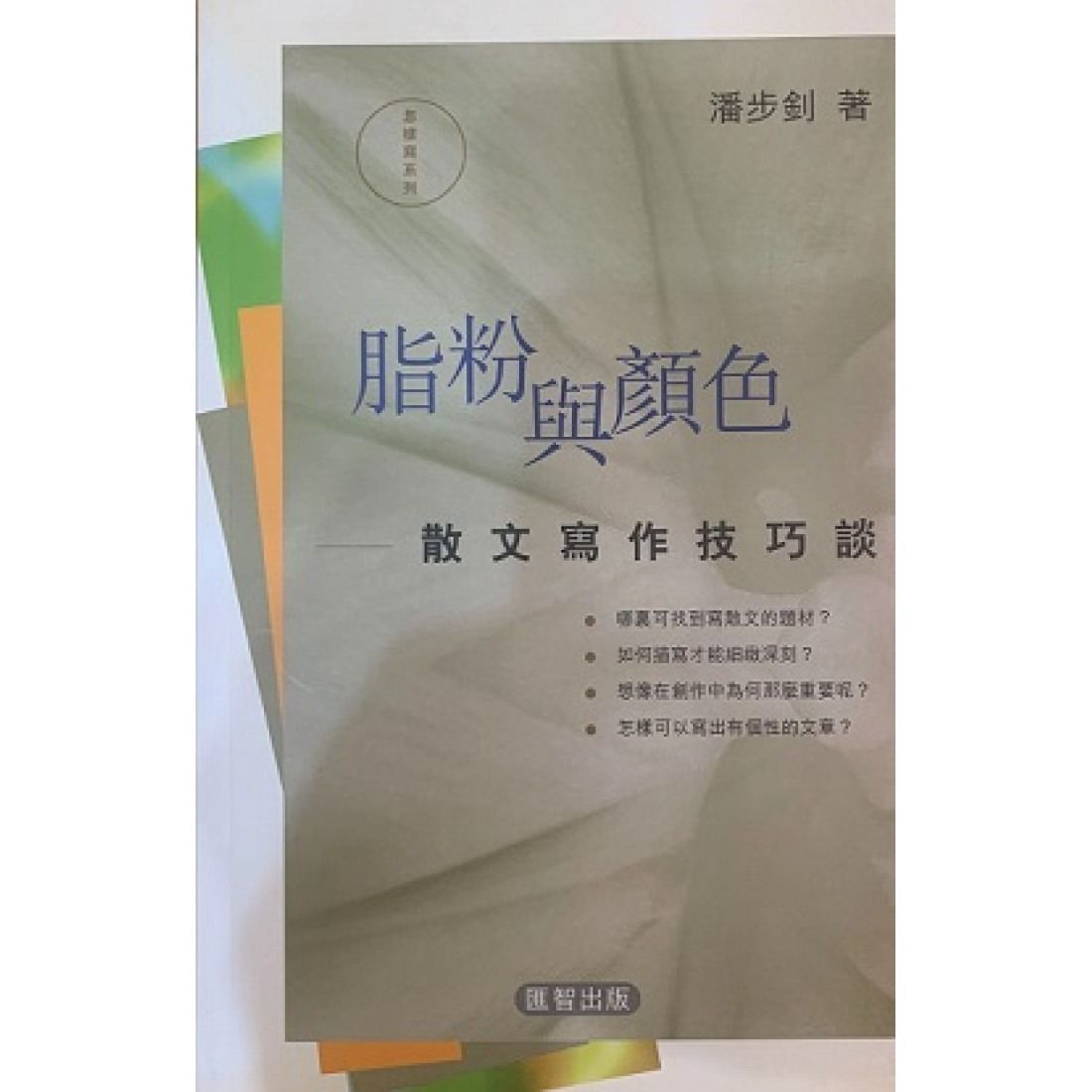 脂粉與顏色－－散文寫作技巧談