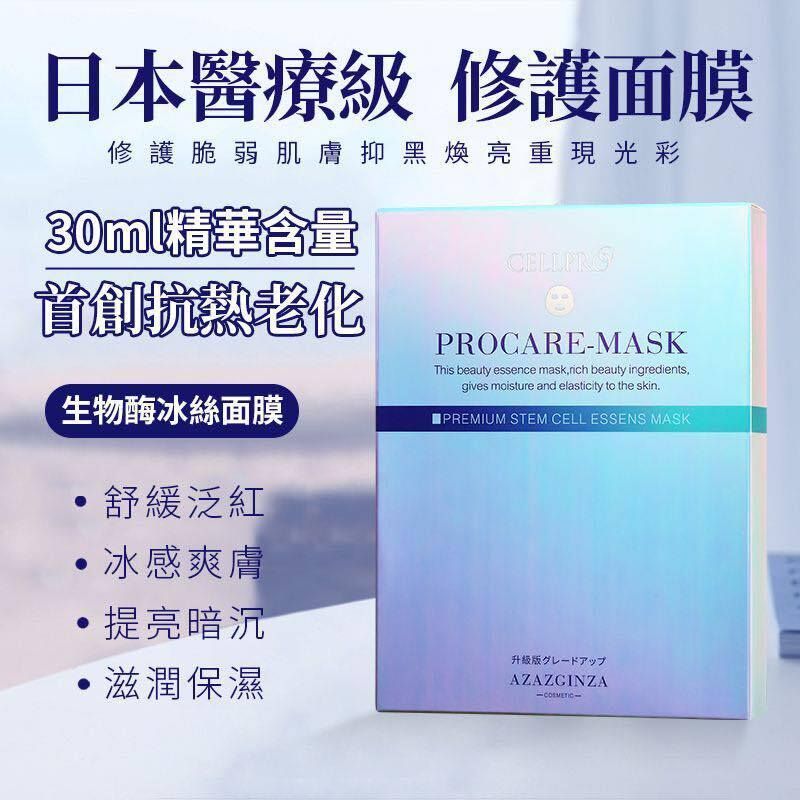 日本銀座AZAZGINZA CELLPRO PROCARE MASK生物醢冰絲面膜 5片