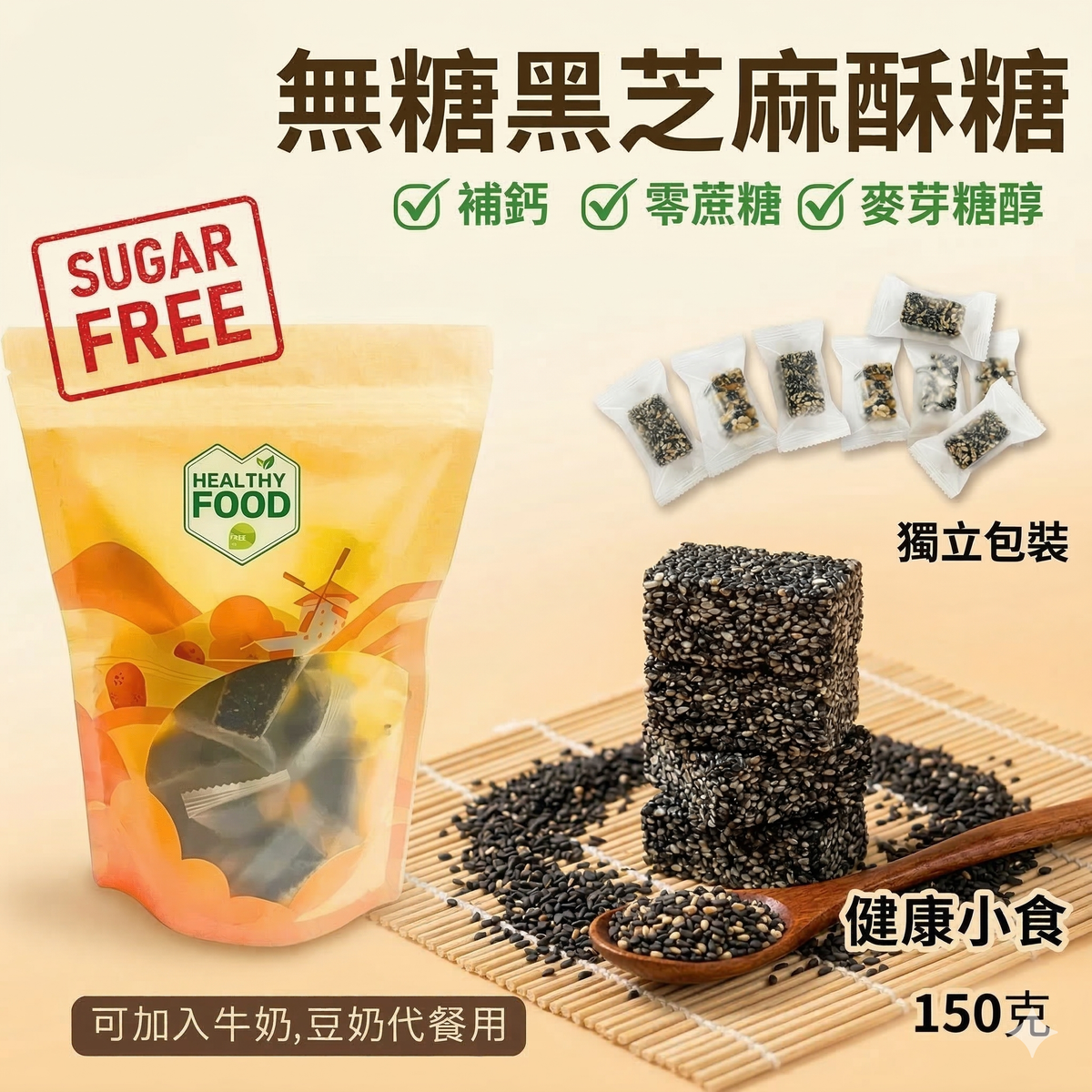 (150克) 無糖手工黑芝麻酥糖,  健康堅果乾果早餐, 乾果零食 (含: 黑芝麻, 木糖醇) (BBD: 29 JUL 2026) #全盒糖小食 #新年小食 #賀年全盒糖果 #賀年食品 #果仁