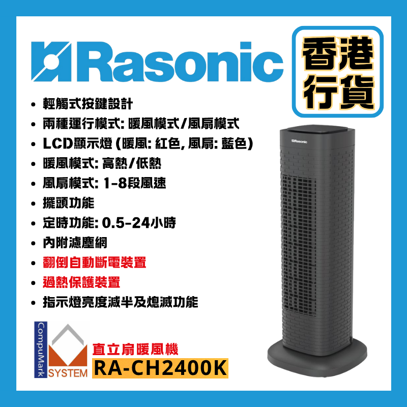 Rasonic 樂信 直立扇暖風機 RA-CH2400K 暖風機