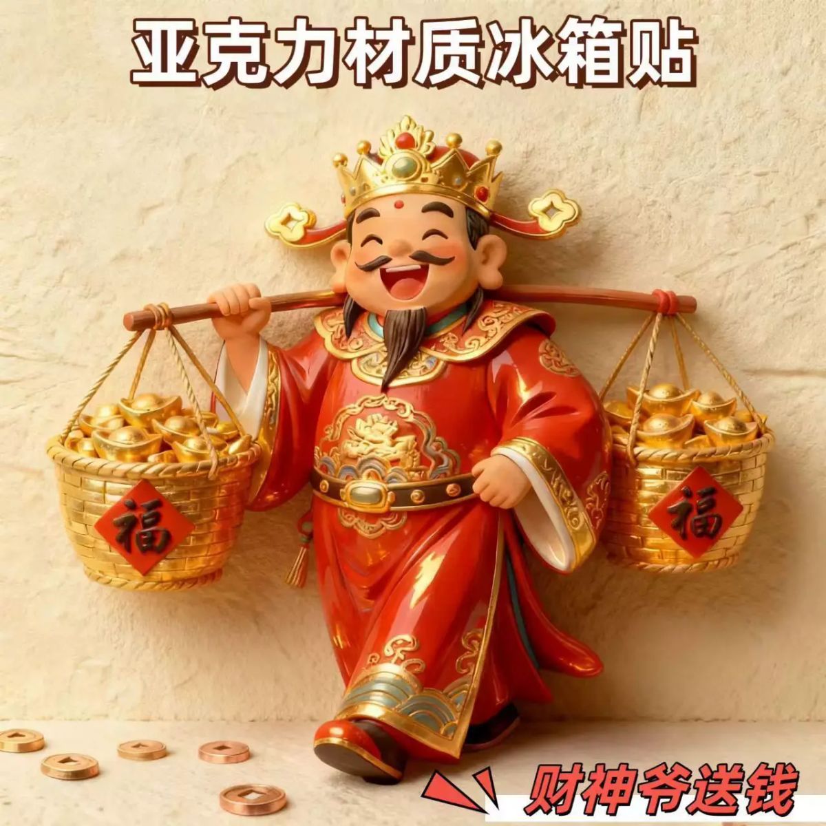 五路财神亚克力磁吸冰箱贴财源广进八方来财金玉满堂鸿运当头好运