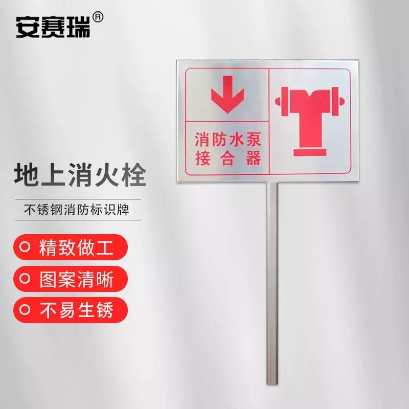 安赛瑞 地上消火栓不锈钢消防标识牌 消防警示牌插牌