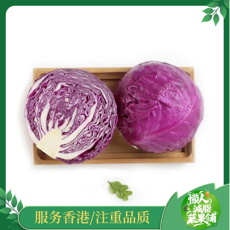 抗氧化紫椰菜/水果紫甘藍(1份裝/800-1000g)