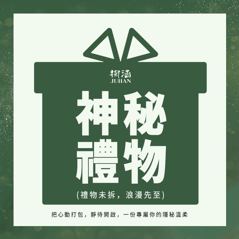 【掬涵】神秘禮物