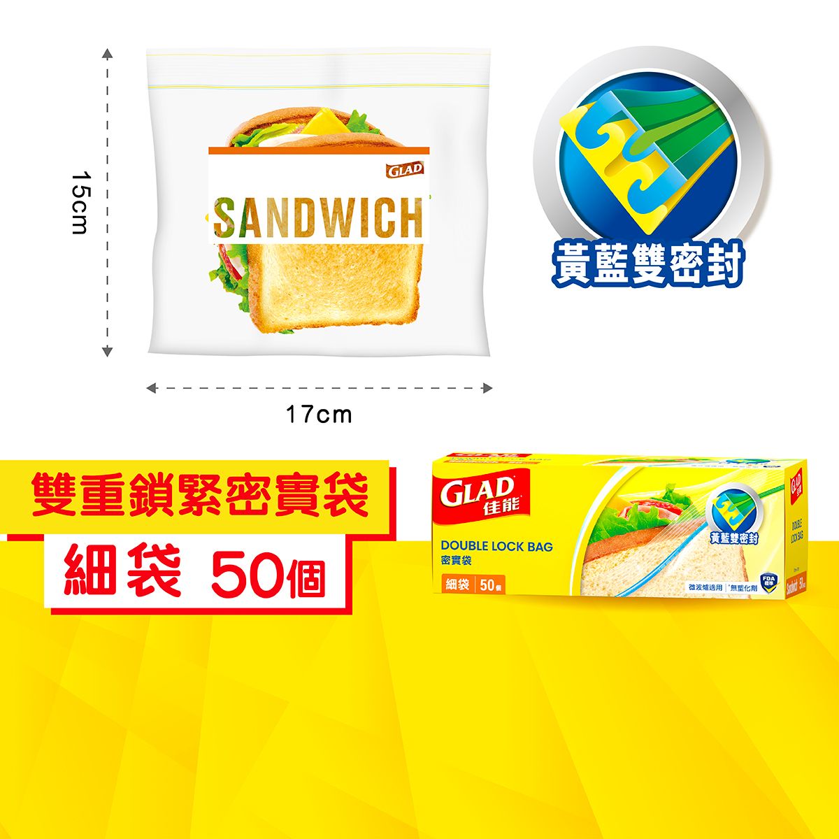 雙重鎖緊密實袋三文治袋 (50個) (新舊包裝隨機發送)