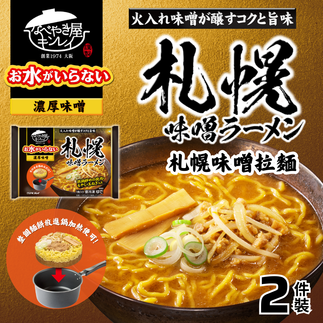 [日本進口]札幌味噌拉麵 x 2 #急凍-18°C #官方建議食法為不用加水,如有需要可自行加水調整濃度  #直接將麵餅放入鍋中加熱或使用微波爐加熱即可食用 #新舊包裝隨機發貨