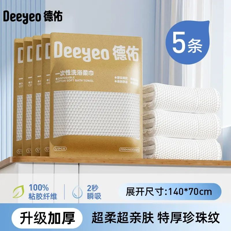 德佑一次性浴巾單條*5包酒店便攜毛巾旅行幹濕兩用加厚加大#1253#