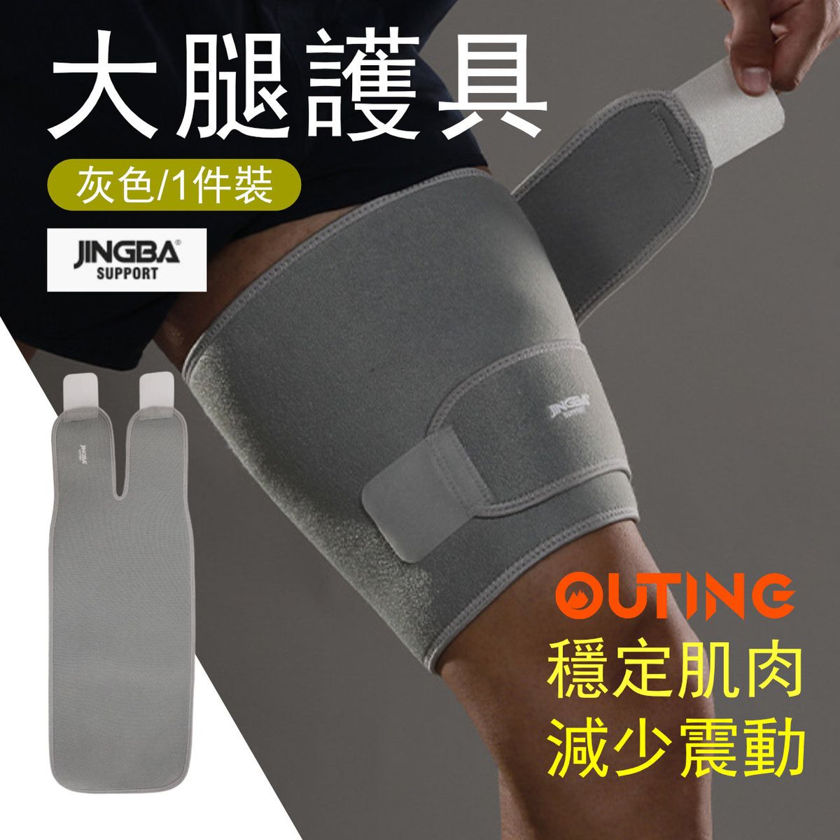 JINGBA大腿護具(灰色│一件裝)│大腿支撐帶│運動透氣護腿防護器│腿部護具│防止受傷護具│透氣腿部護具