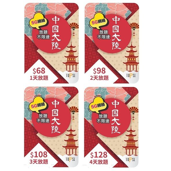 TOPSI 中國大陸 | 內地 1日 5G / 4G 真無限數據上網卡 | 升級至放題極速上網！【有效期：31-12-2025】