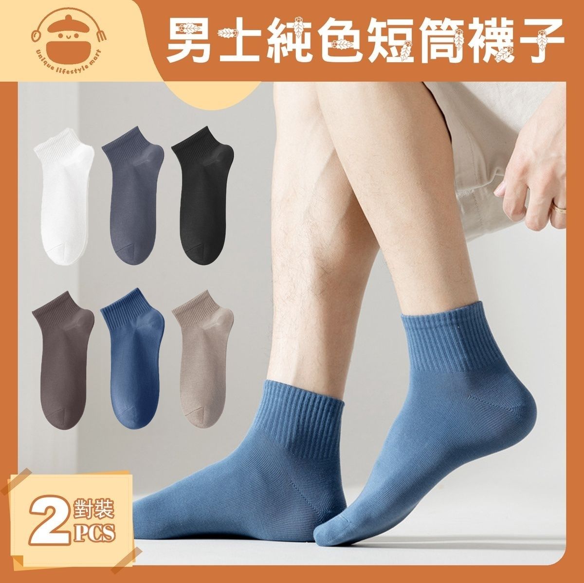 新款男士防臭吸汗純色短筒襪子【2對裝】