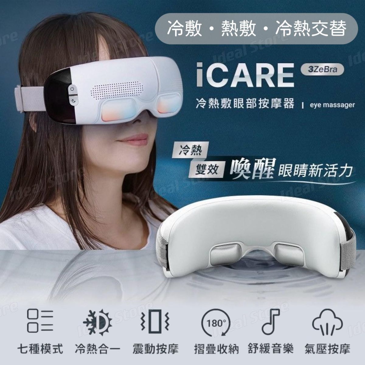 3ZeBra iCARE 冷熱敷眼部按摩器 G05-38｜無線眼部按摩器｜熱敷眼罩｜冷敷眼罩