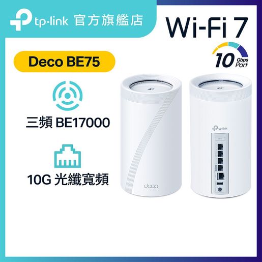 TP-Link | Deco BE75(2-Pack) BE17000 三頻Mesh Wi-Fi 7 Router