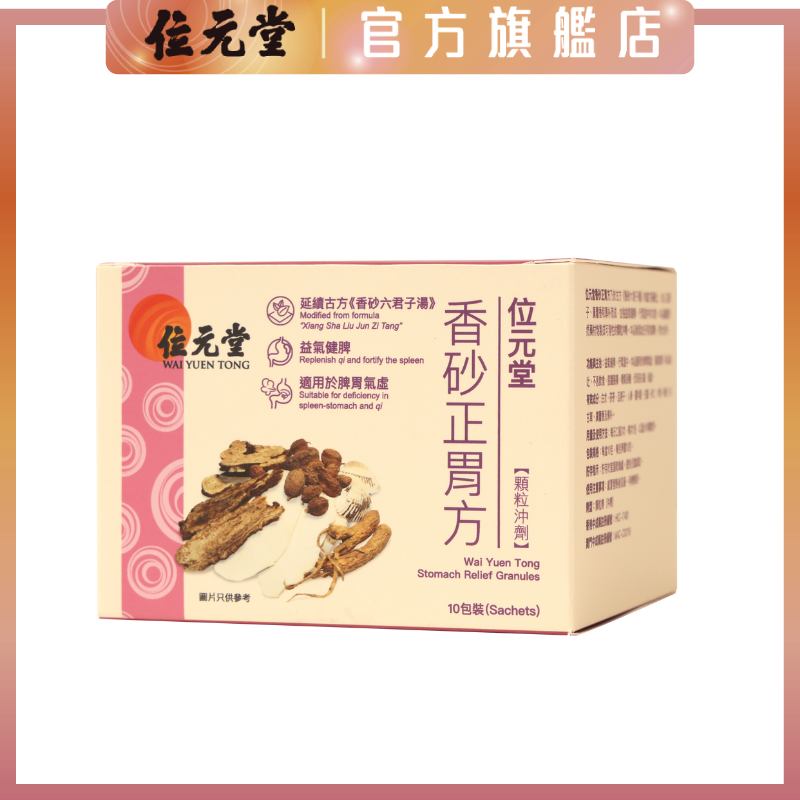 香砂正胃方 10包裝 - 針對反覆胃痛 噯氣吞酸