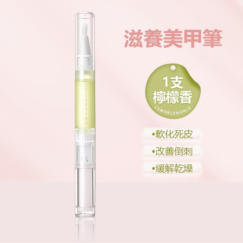 (檸檬香) 滋養美甲筆, 指甲滋潤筆