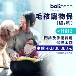保特保險 - 毛孩寵物保 (貓/狗) - 計劃 2