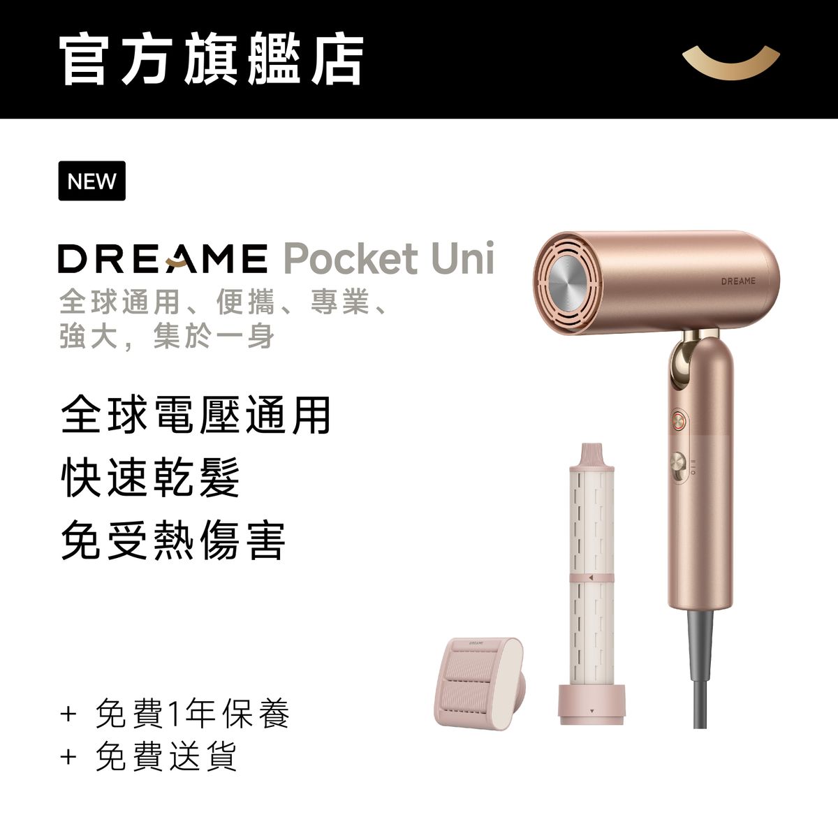 追覓 Pocket Uni 智能寬壓風筒