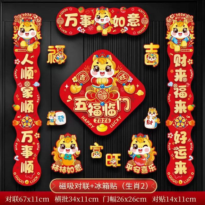 2026新款马年磁吸对联入户大门贴福字春节过年布置春联新年装饰品